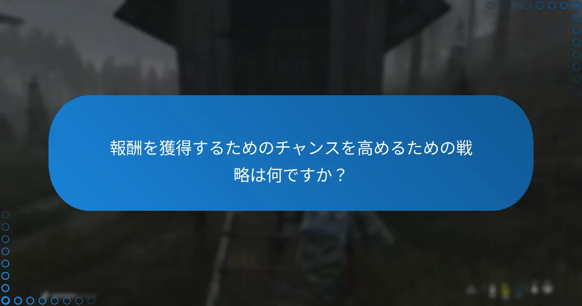 報酬を獲得するためのチャンスを高めるための戦略は何ですか？
