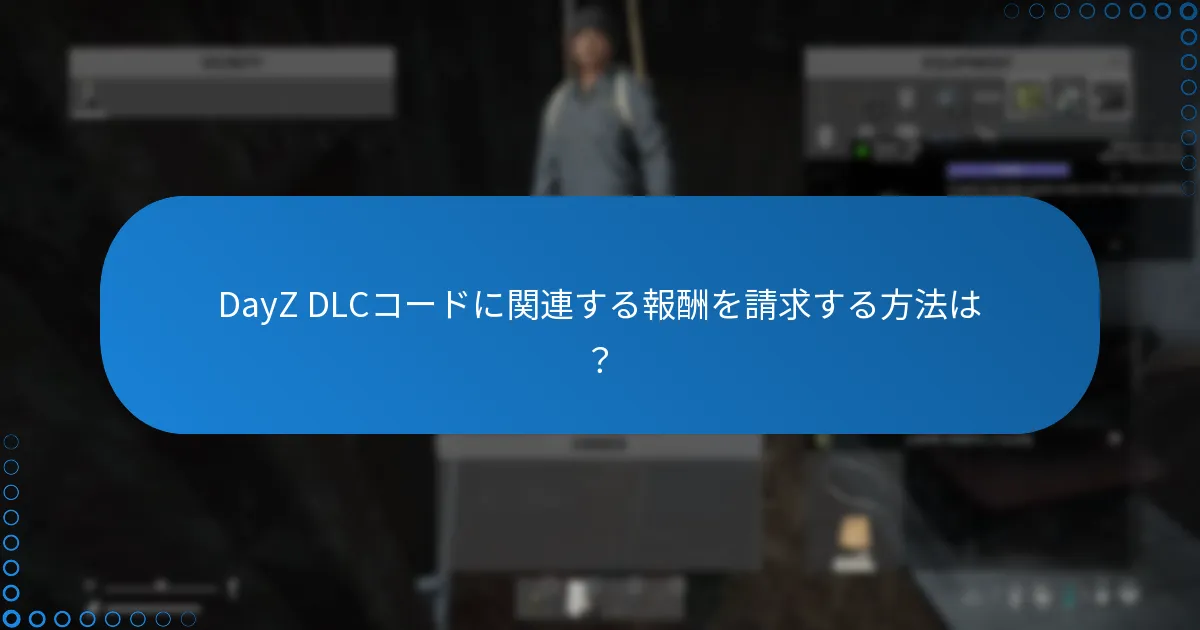 DayZ DLCコードに関連する報酬を請求する方法は？