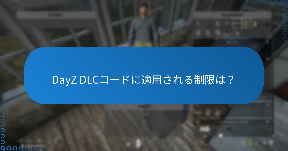 DayZ DLCコードに適用される制限は？