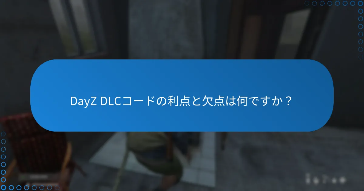 DayZ DLCコードの利点と欠点は何ですか？