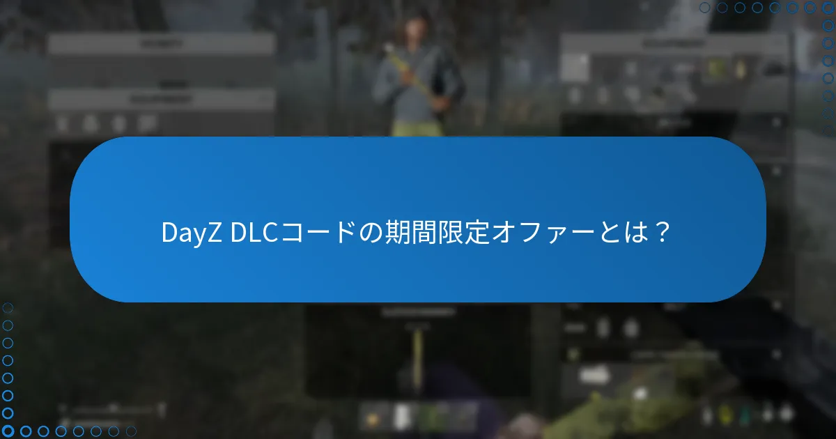DayZ DLCコードの期間限定オファーとは？