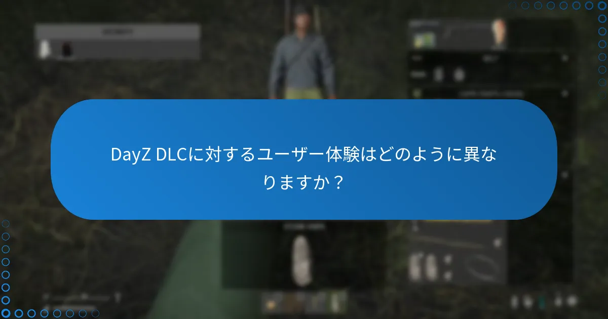 DayZ DLCに対するユーザー体験はどのように異なりますか？