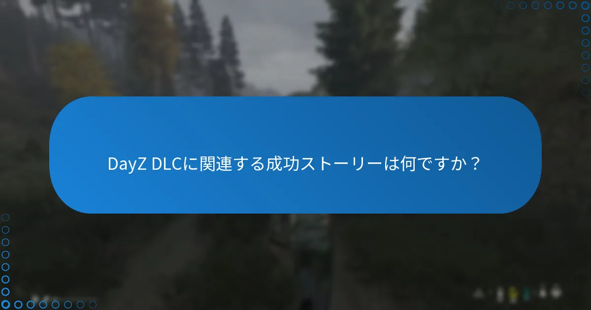 DayZ DLCに関連する成功ストーリーは何ですか？
