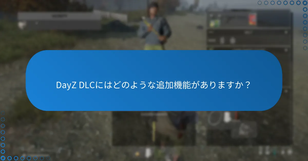 DayZ DLCにはどのような追加機能がありますか？