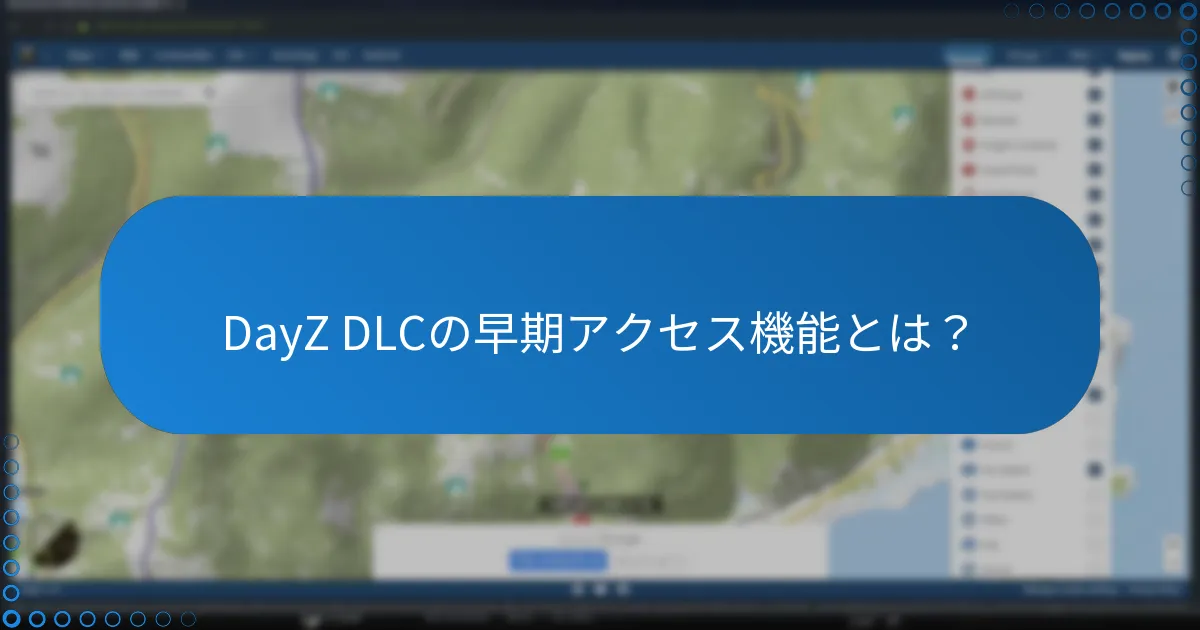 DayZ DLCの早期アクセス機能とは？
