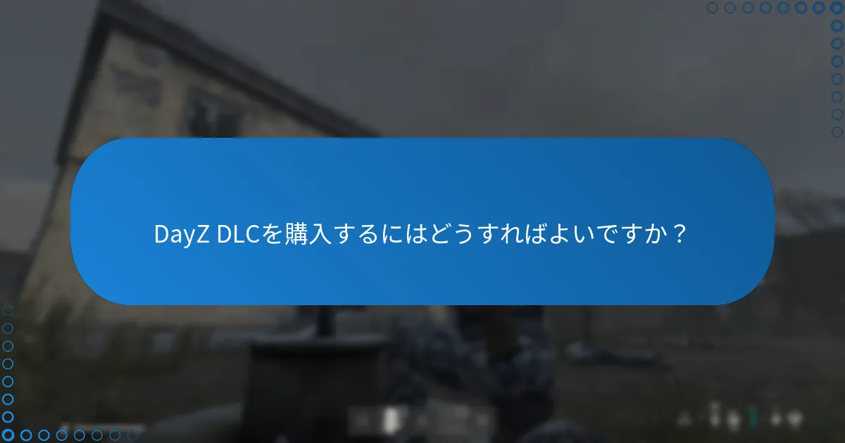 DayZ DLCを購入するにはどうすればよいですか？