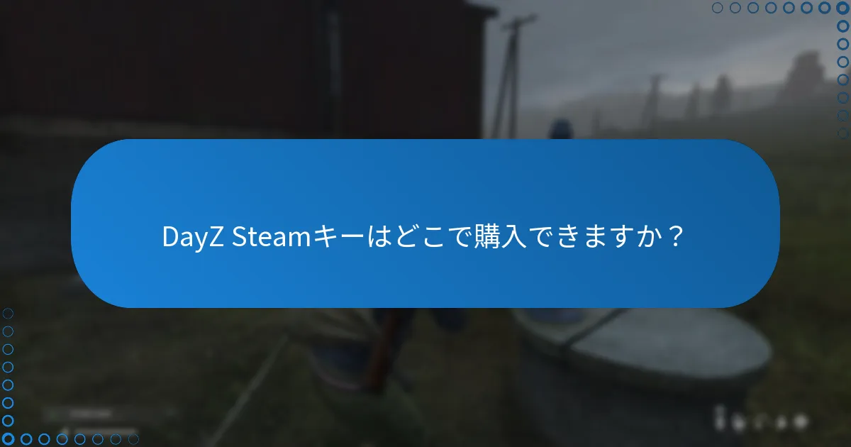 DayZ Steamキーはどこで購入できますか？