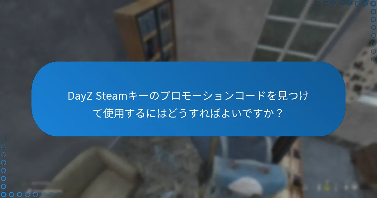 DayZ Steamキーのプロモーションコードを見つけて使用するにはどうすればよいですか？