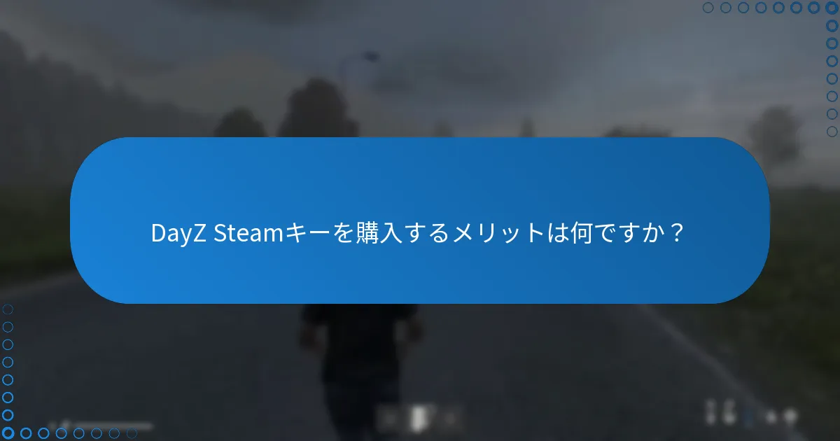 DayZ Steamキーを購入するメリットは何ですか？
