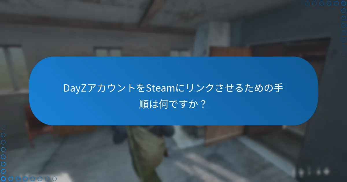 DayZアカウントをSteamにリンクさせるための手順は何ですか？