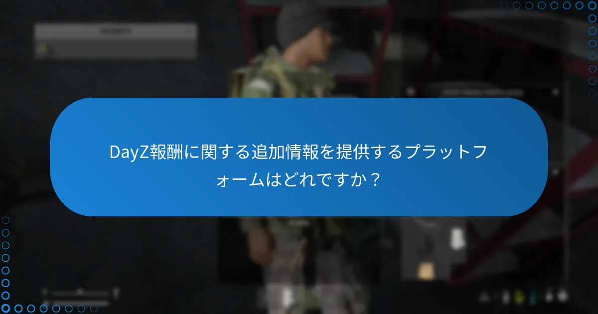 DayZ報酬に関する追加情報を提供するプラットフォームはどれですか？