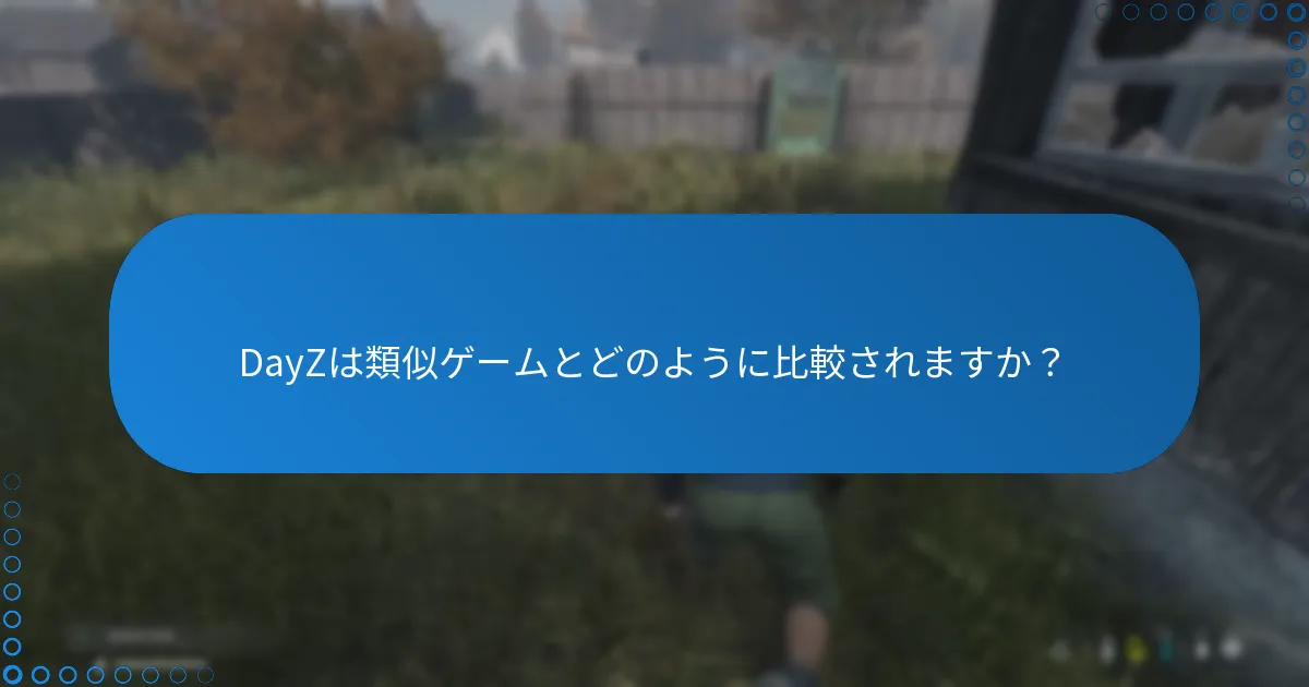 DayZは類似ゲームとどのように比較されますか？