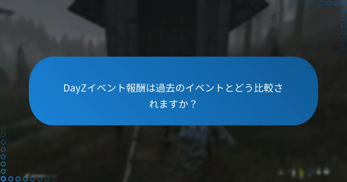 DayZイベント報酬は過去のイベントとどう比較されますか？