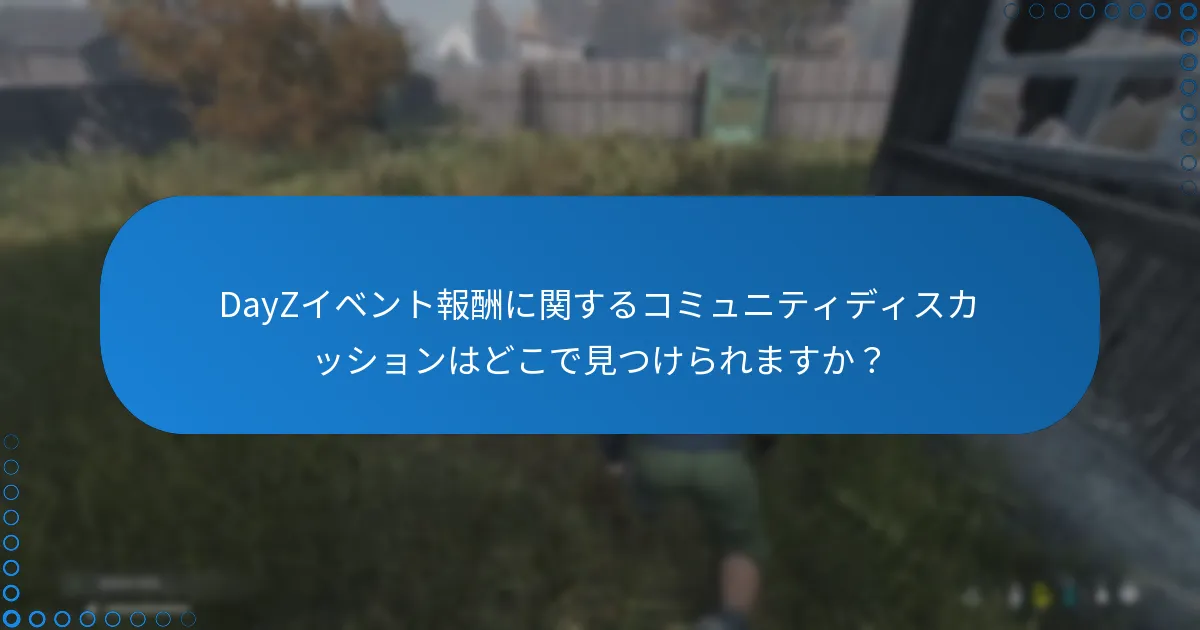 DayZイベント報酬に関するコミュニティディスカッションはどこで見つけられますか？