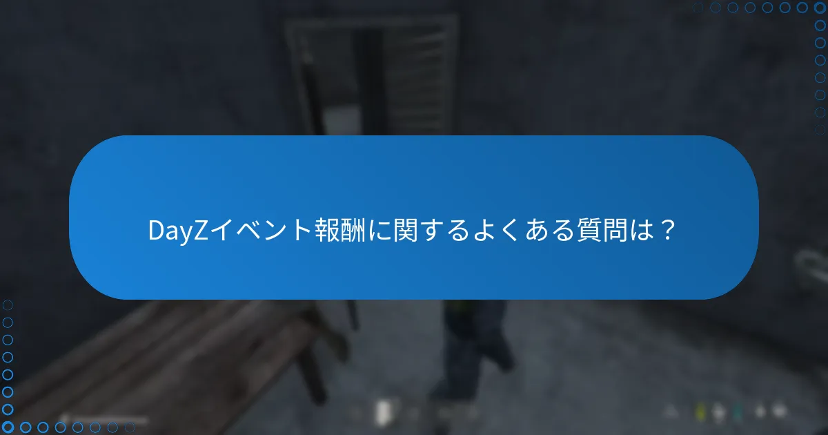 DayZイベント報酬に関するよくある質問は？