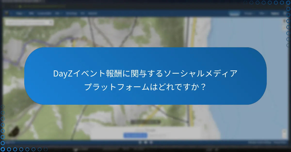 DayZイベント報酬に関与するソーシャルメディアプラットフォームはどれですか？