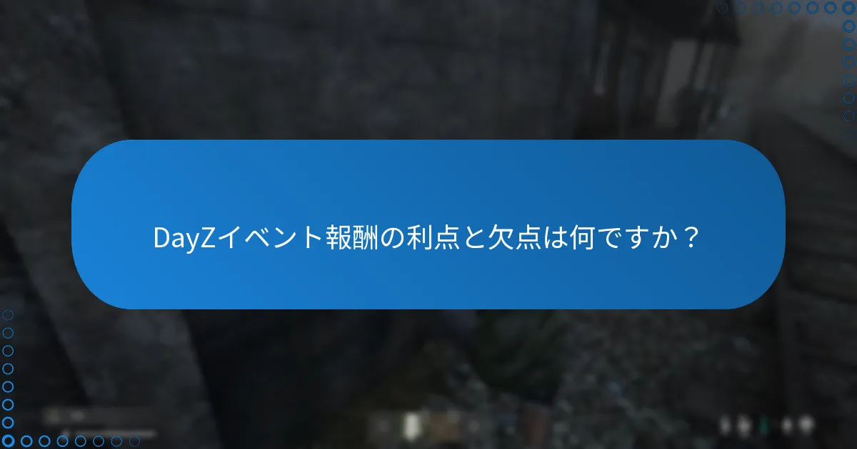 DayZイベント報酬の利点と欠点は何ですか？