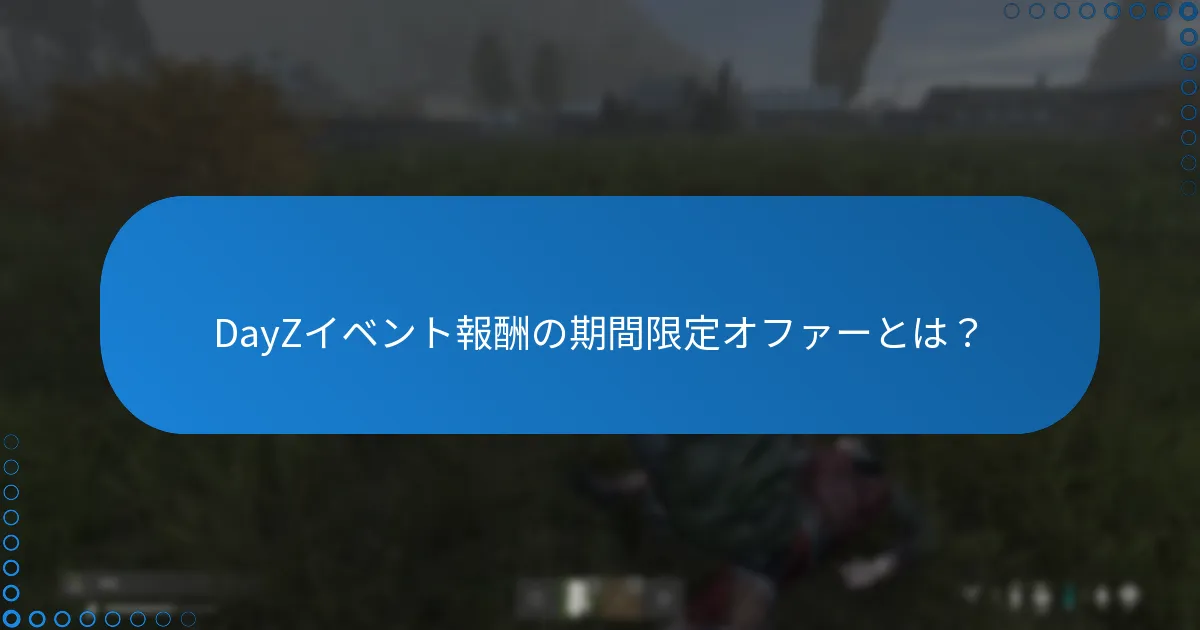 DayZイベント報酬の期間限定オファーとは？