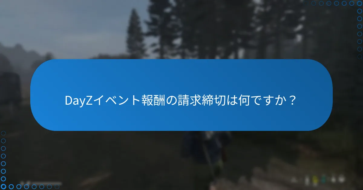 DayZイベント報酬の請求締切は何ですか？
