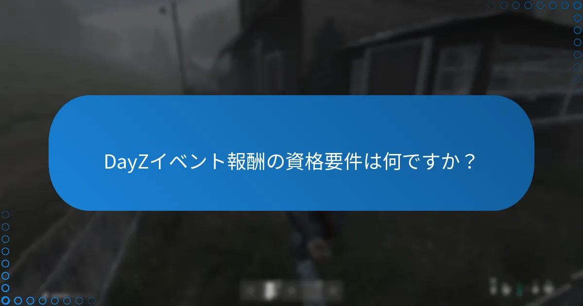 DayZイベント報酬の資格要件は何ですか？