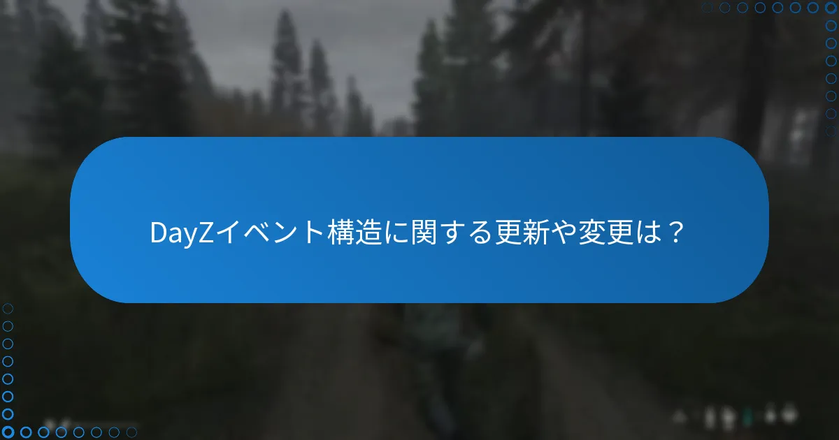 DayZイベント構造に関する更新や変更は？
