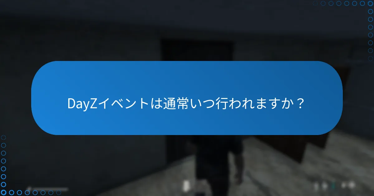 DayZイベントは通常いつ行われますか？