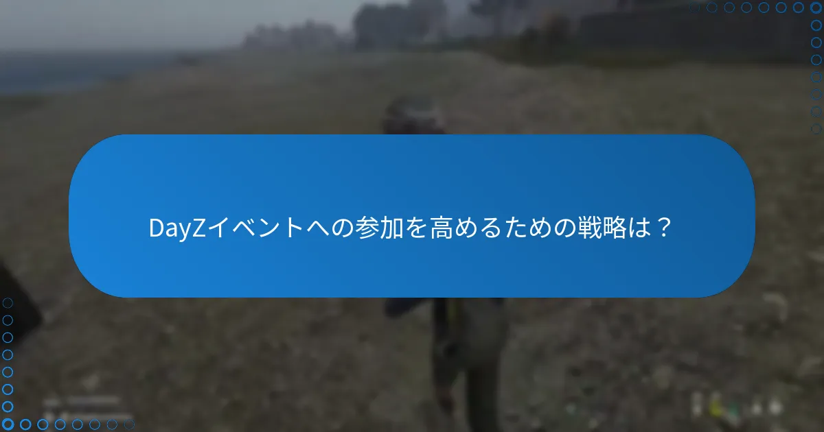 DayZイベントへの参加を高めるための戦略は？
