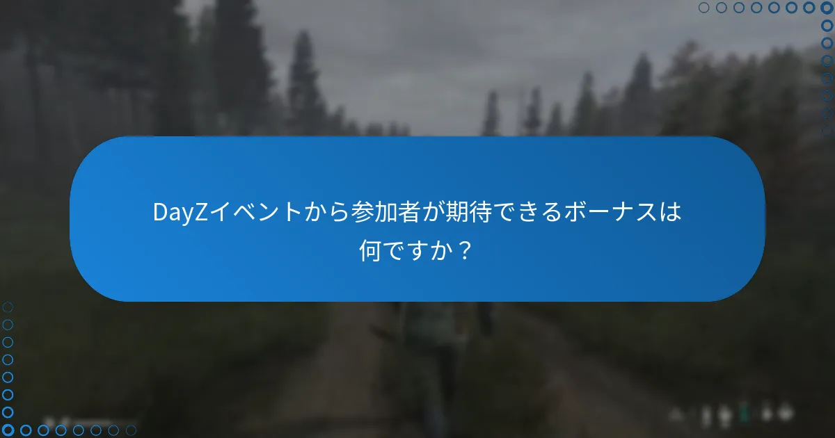 DayZイベントから参加者が期待できるボーナスは何ですか？