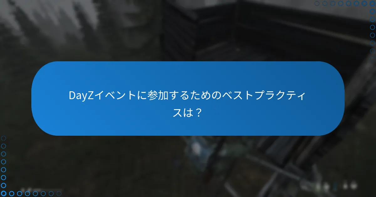 DayZイベントに参加するためのベストプラクティスは？