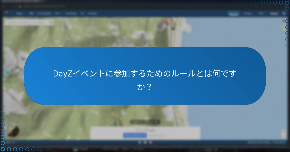 DayZイベントに参加するためのルールとは何ですか？