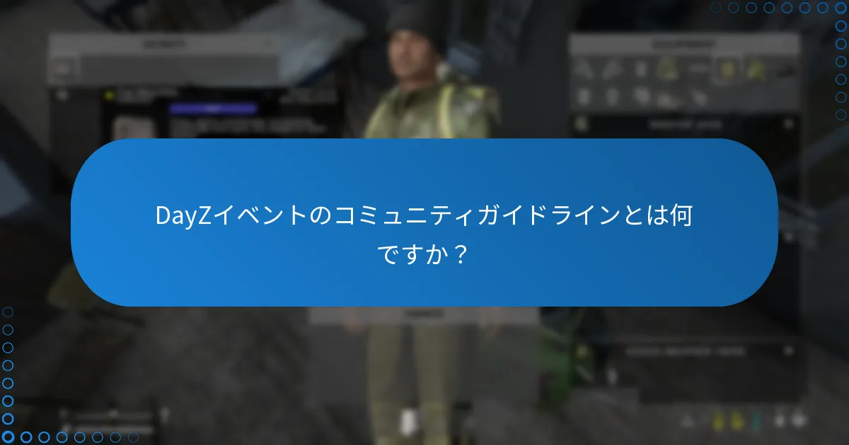 DayZイベントのコミュニティガイドラインとは何ですか？