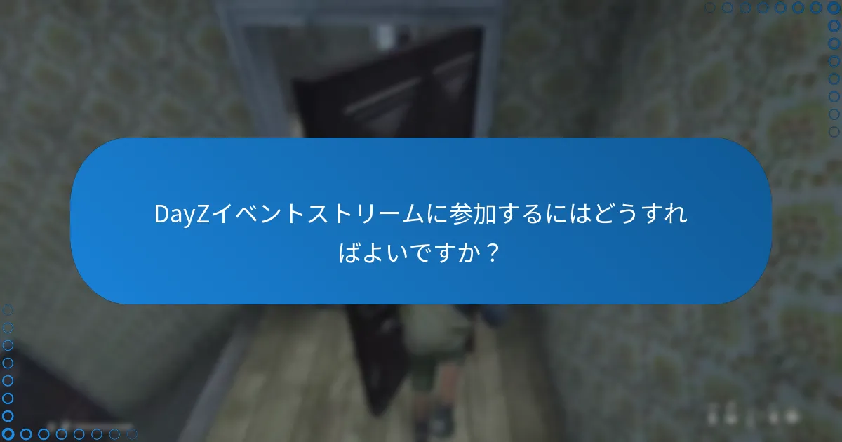 DayZイベントストリームに参加するにはどうすればよいですか？