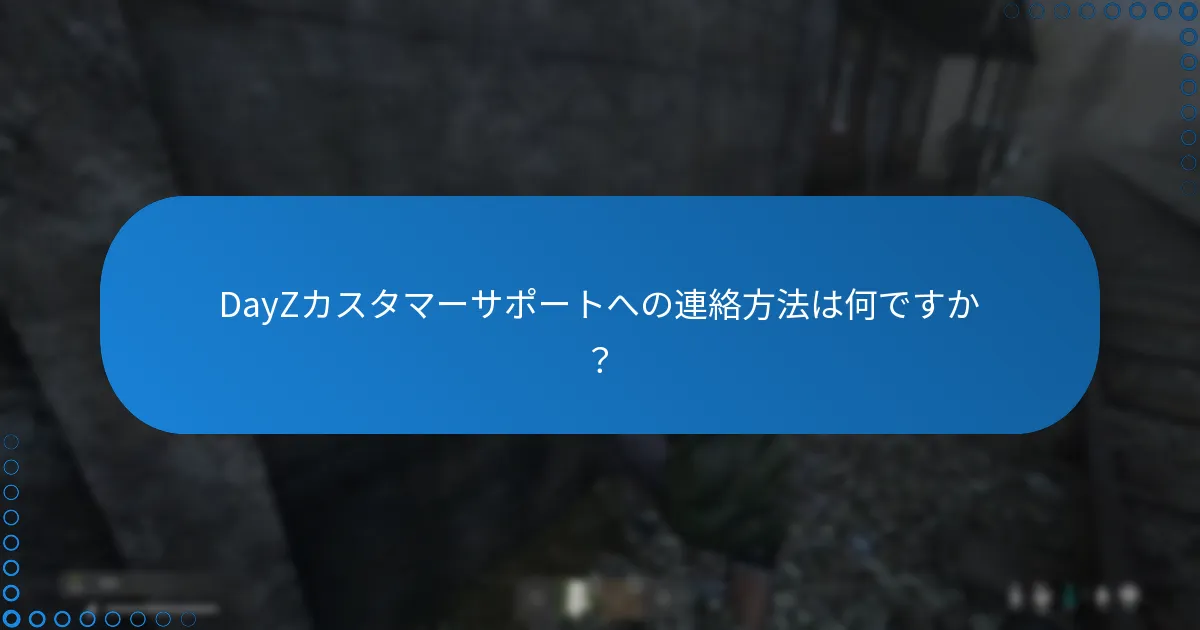 DayZカスタマーサポートへの連絡方法は何ですか？