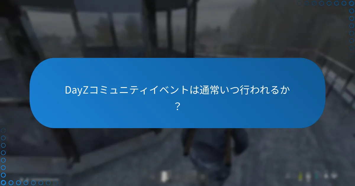 DayZコミュニティイベントは通常いつ行われるか？