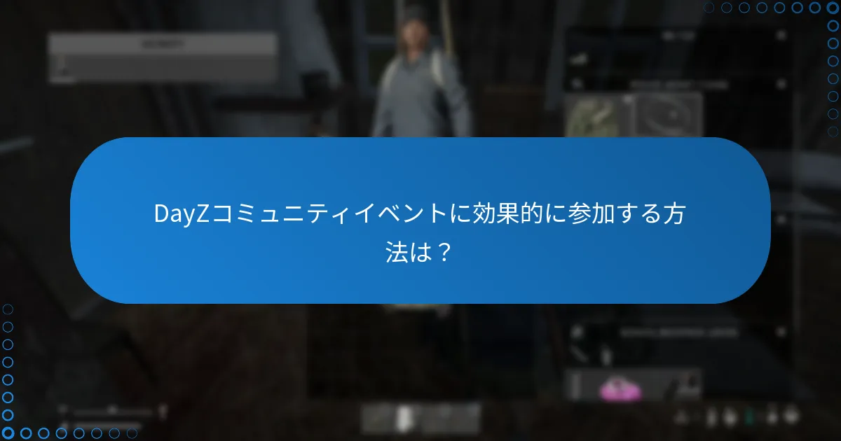 DayZコミュニティイベントに効果的に参加する方法は？
