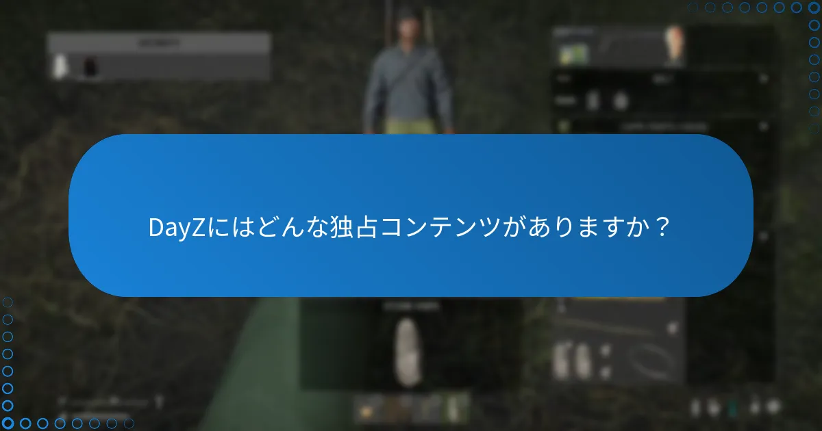 DayZにはどんな独占コンテンツがありますか？