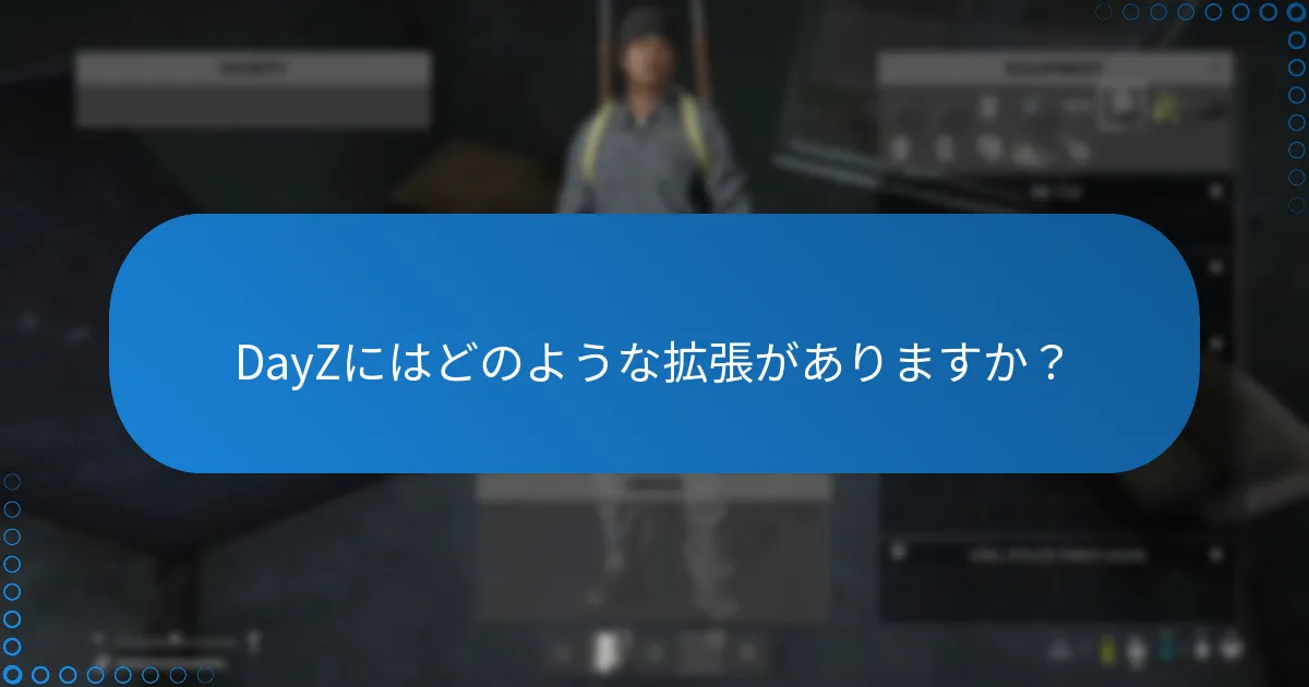 DayZにはどのような拡張がありますか？