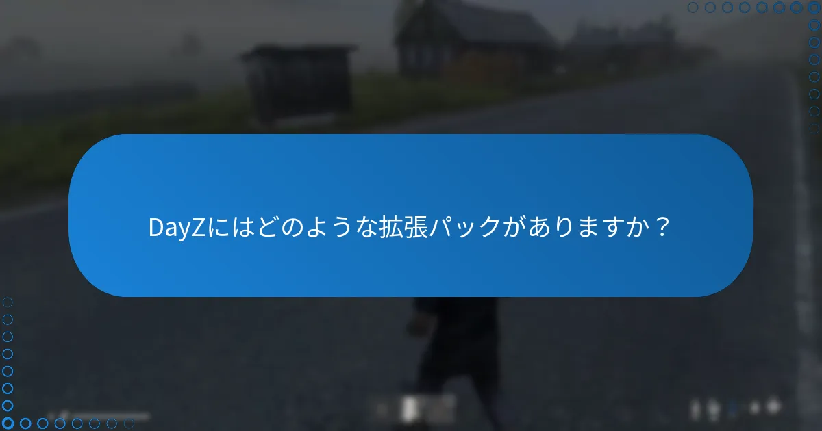 DayZにはどのような拡張パックがありますか？