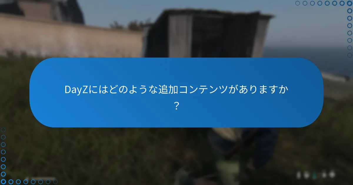 DayZにはどのような追加コンテンツがありますか？