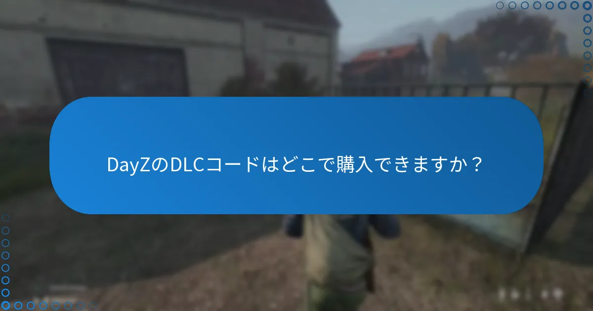DayZのDLCコードはどこで購入できますか？