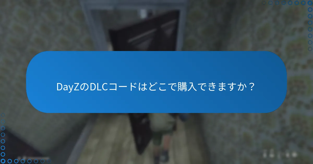 DayZのDLCコードはどこで購入できますか？