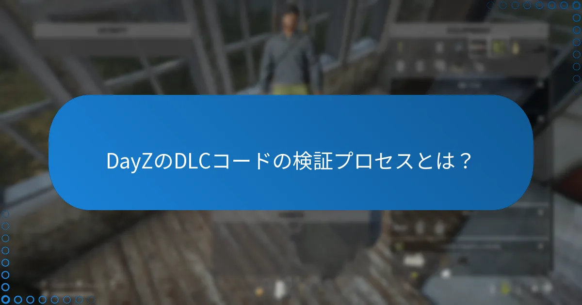 DayZのDLCコードの検証プロセスとは？