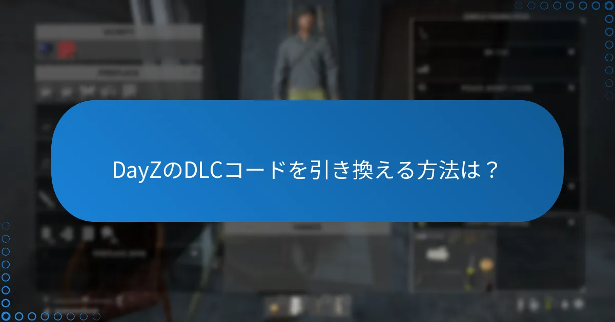 DayZのDLCコードを引き換える方法は？