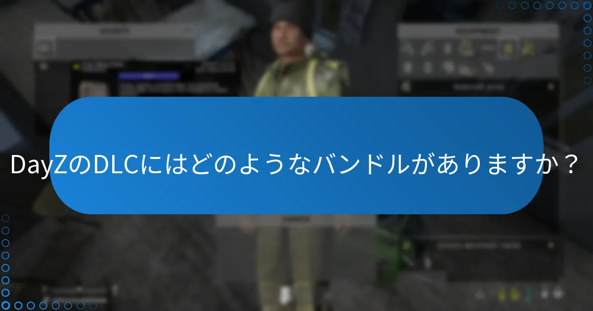 DayZのDLCにはどのようなバンドルがありますか？