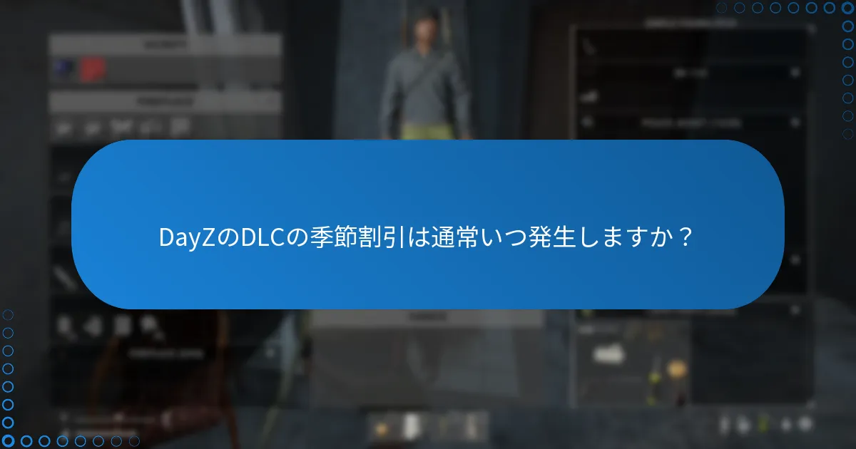 DayZのDLCの季節割引は通常いつ発生しますか？