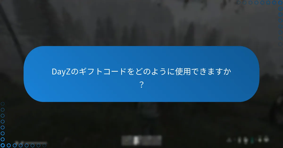 DayZのギフトコードをどのように使用できますか？