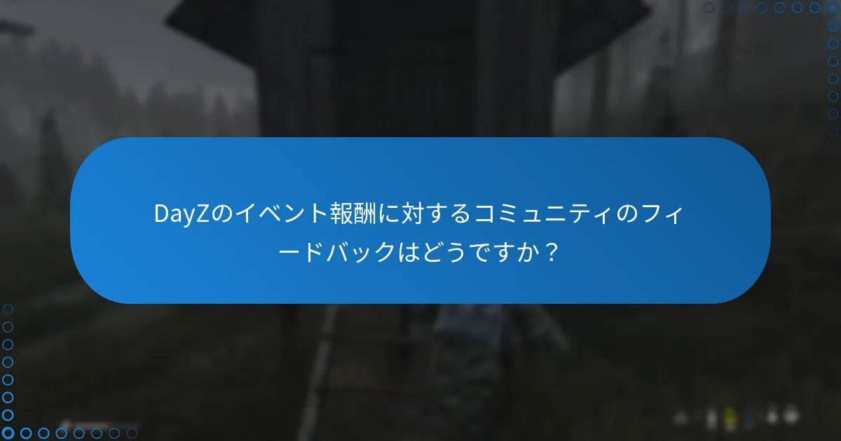 DayZのイベント報酬に対するコミュニティのフィードバックはどうですか？