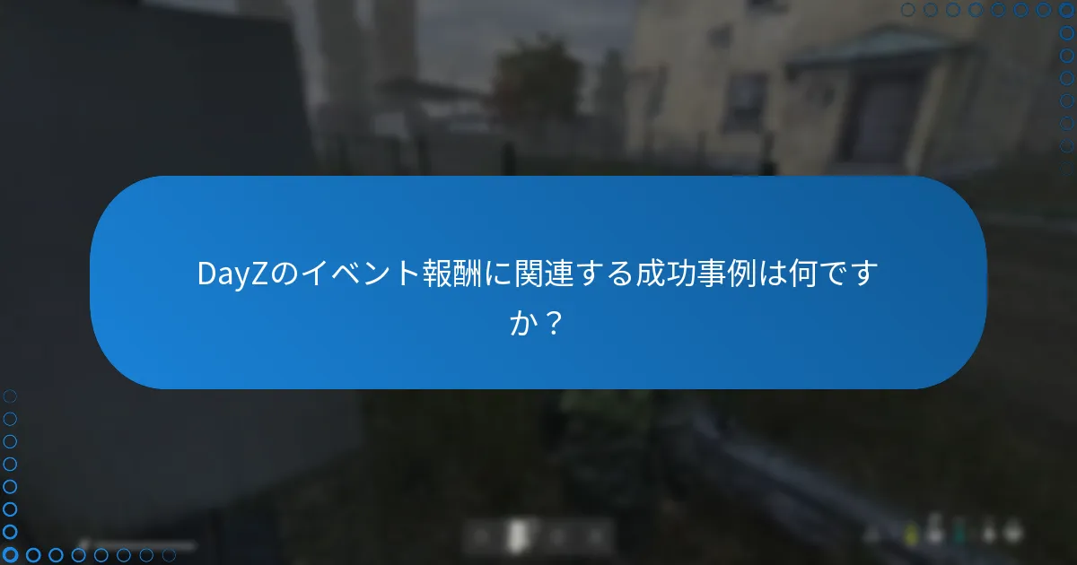 DayZのイベント報酬に関連する成功事例は何ですか？