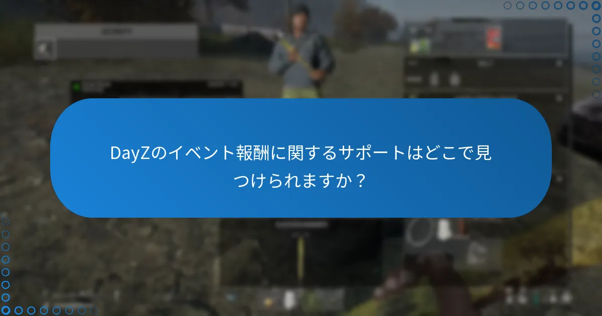 DayZのイベント報酬に関するサポートはどこで見つけられますか？