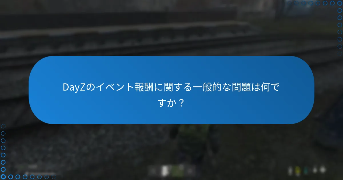 DayZのイベント報酬に関する一般的な問題は何ですか？